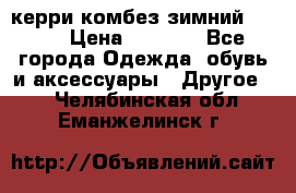 керри комбез зимний 134 6 › Цена ­ 5 500 - Все города Одежда, обувь и аксессуары » Другое   . Челябинская обл.,Еманжелинск г.